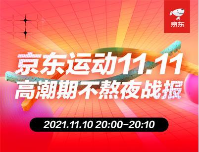京东运动11.11高潮日 高端羽绒服成交额同比激增3倍，滑雪、户外运动持续领跑